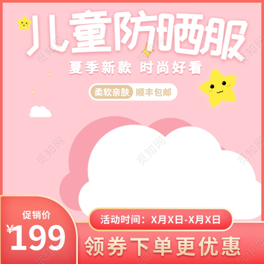 电商淘宝简约时尚夏季儿童防晒服类通用主图模板夏天