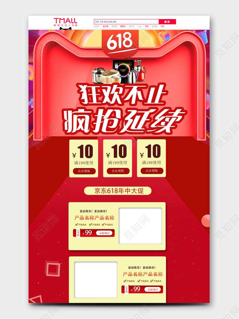 红色618年中大促家电促销活动pc首页设计模板