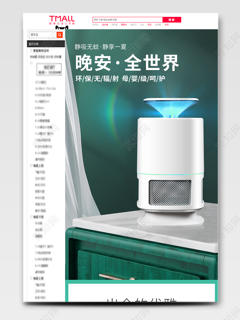 夏天电器家电绿色简约家清新电灭蚊器详情页模板
