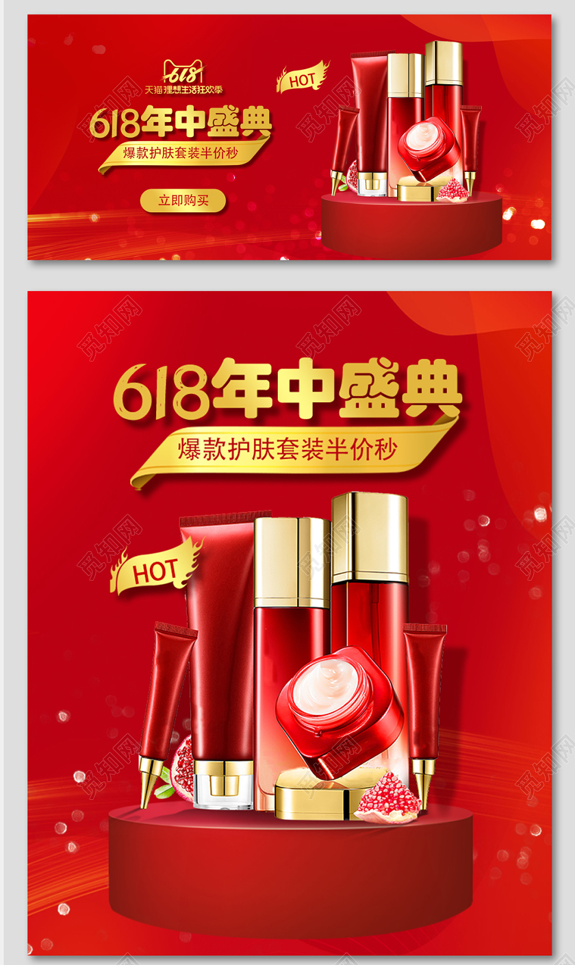 618年中大促618红色年中大促化妆品宣传海报banner