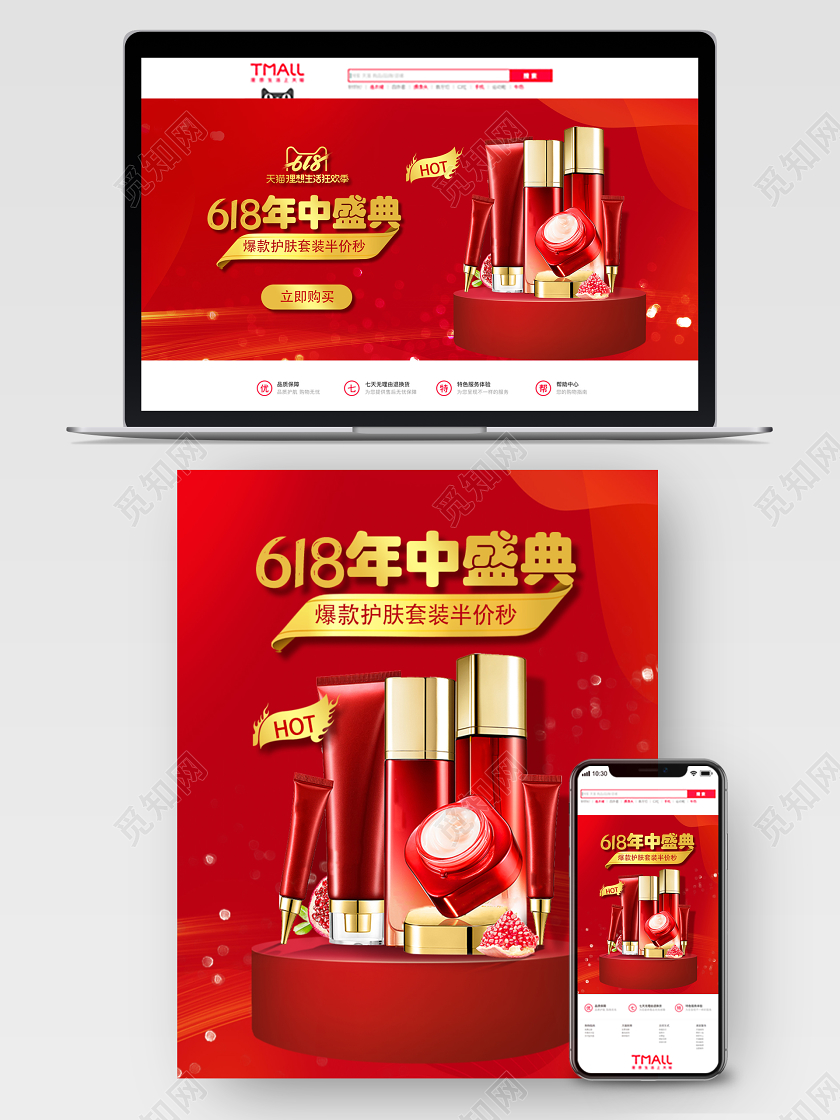 618年中大促618红色年中大促化妆品宣传海报banner