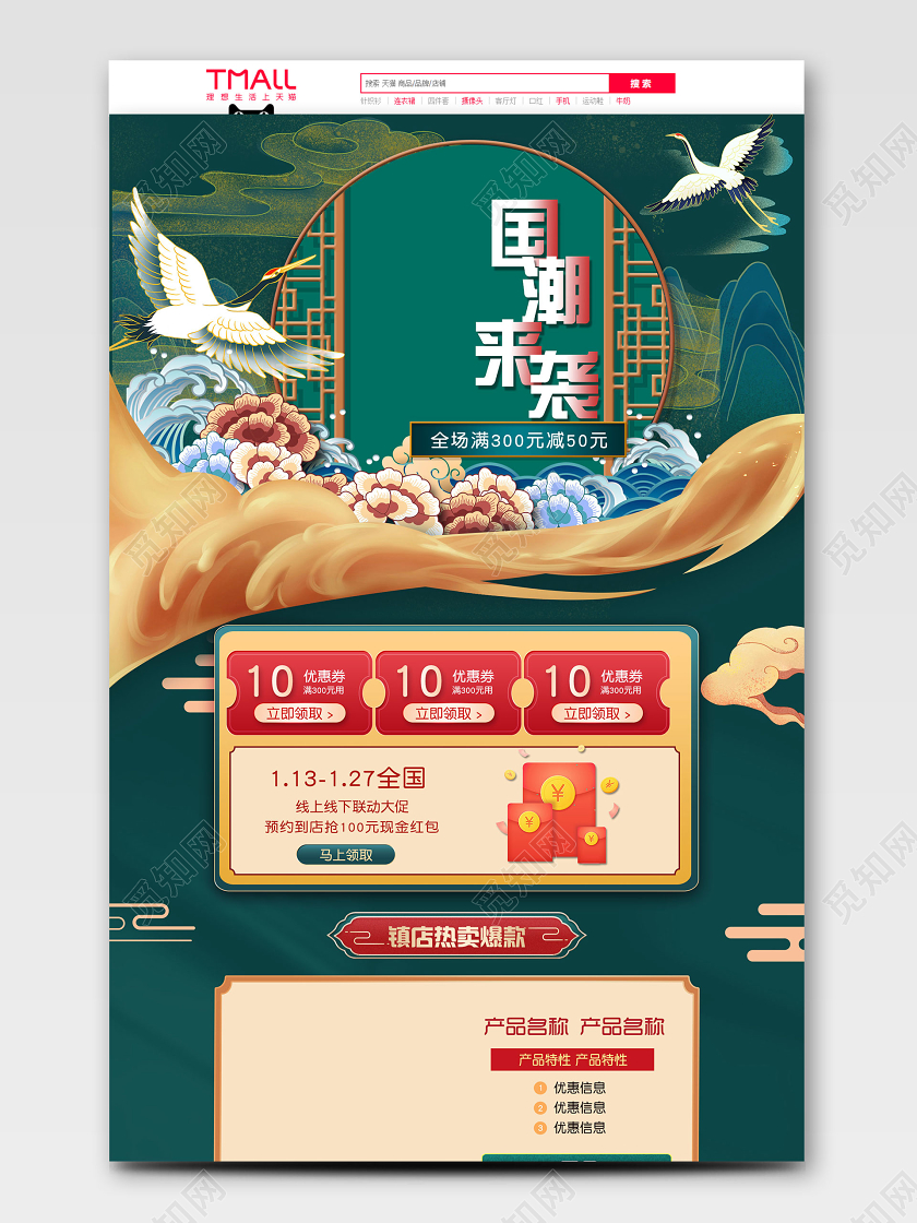 国潮风中国风采家居用品服饰日用品首页天猫首页电商模板