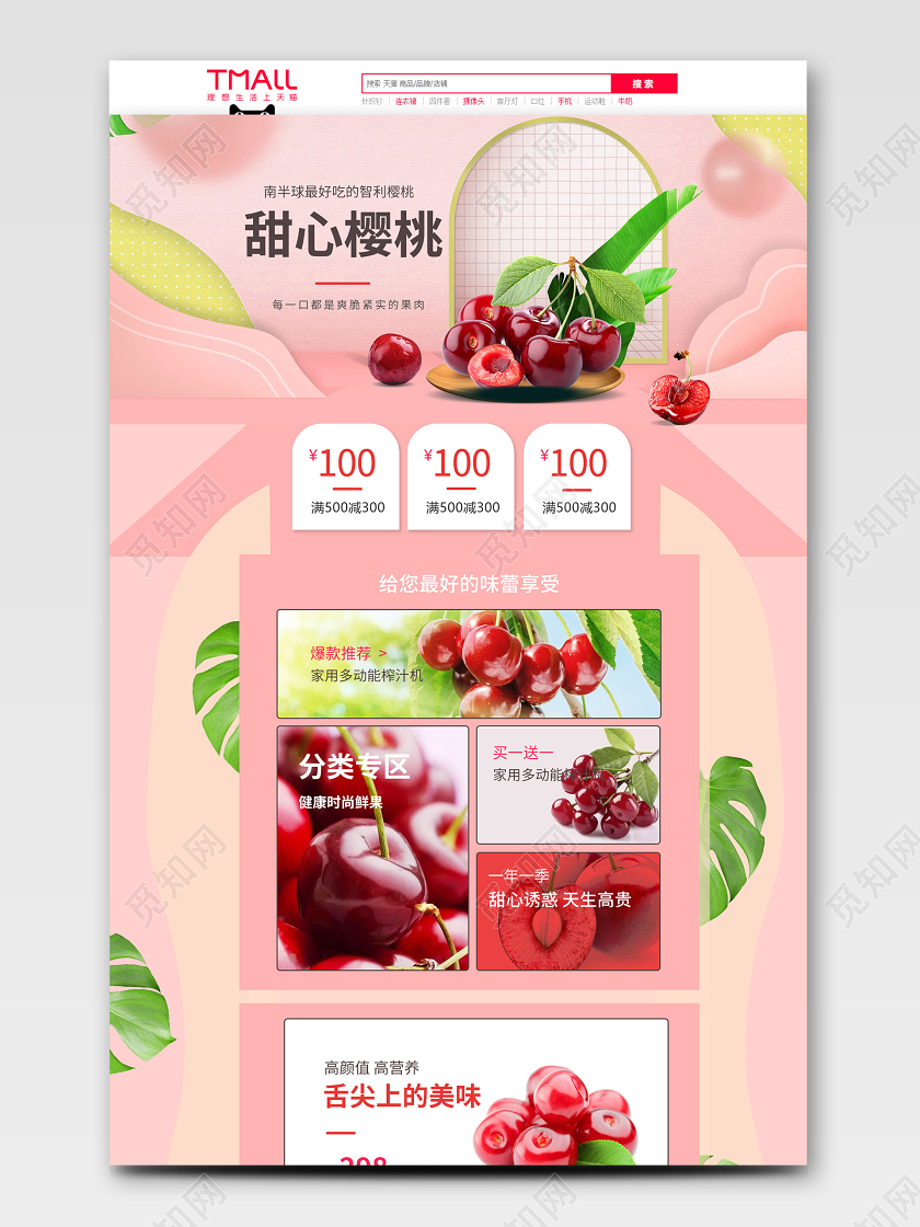 天猫淘宝首页夏季清凉新鲜水果粉红色清新进口车厘子樱桃电商促销