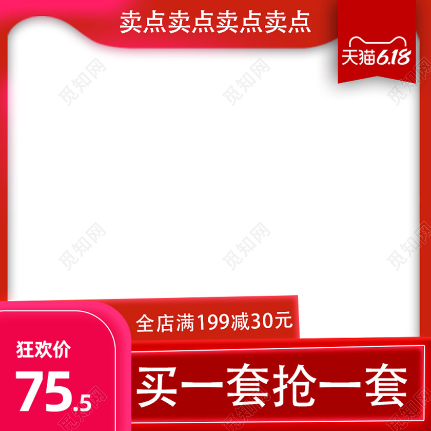 618年中大促红色促销活动边框主图直通车模板