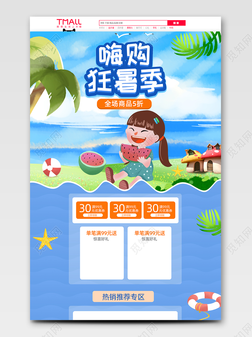 狂暑季清凉夏日活动天猫首页夏天促销模板