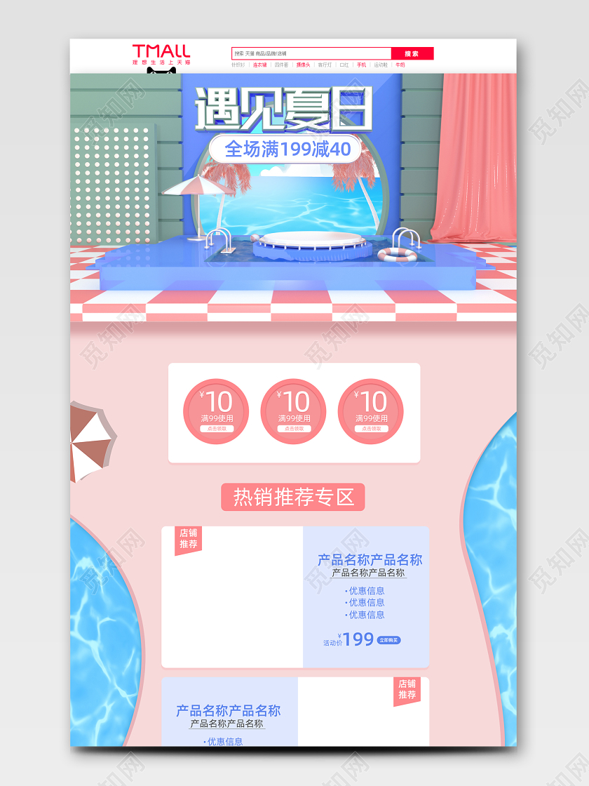 C4D立体夏日清凉首页遇见夏天阳光活动电商模板