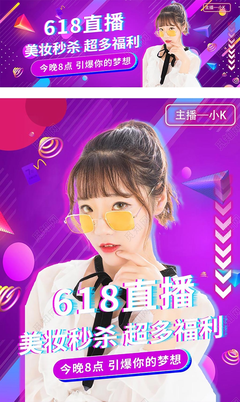 紫色大气美妆618直播秒杀促销618封面电商促销海报