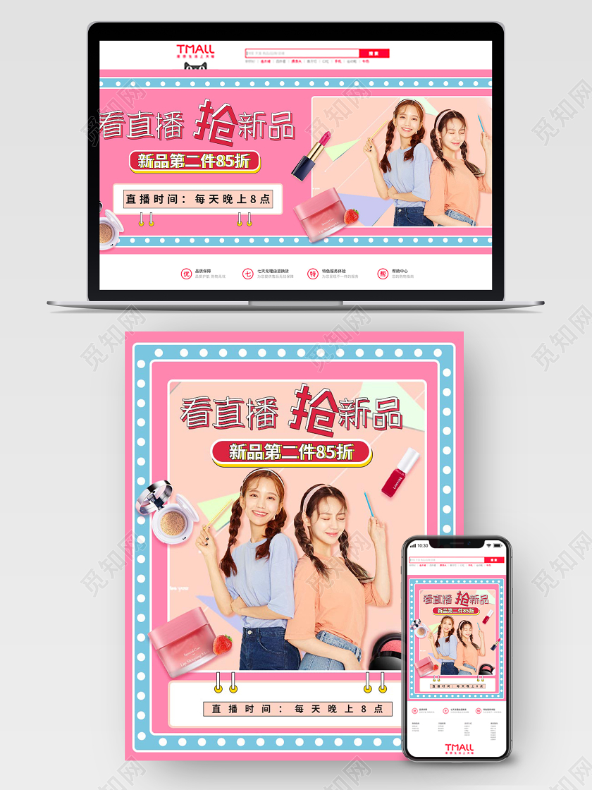 粉色时尚彩妆护肤品直播姐妹全屏海报封面电商促销海报