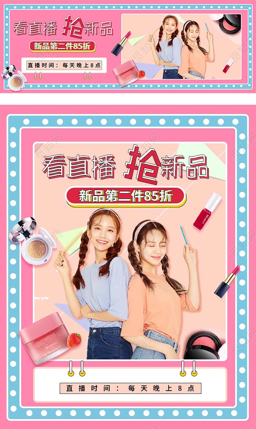 粉色时尚彩妆护肤品直播姐妹全屏海报封面电商促销海报