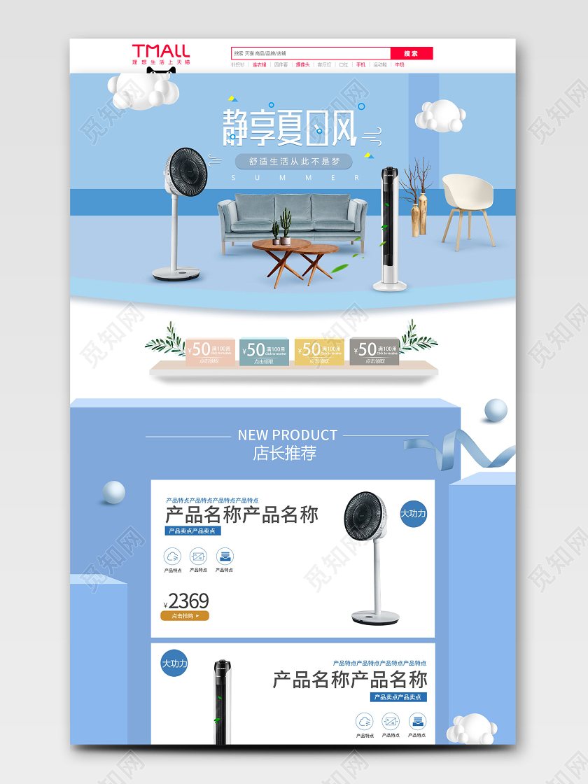 天猫淘宝首页夏日清凉风扇家电电器蓝色家居风清新节日电商促销活动