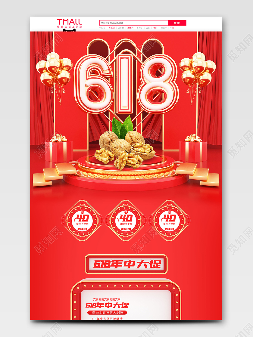 c4d618年中大促食品电商首页模板
