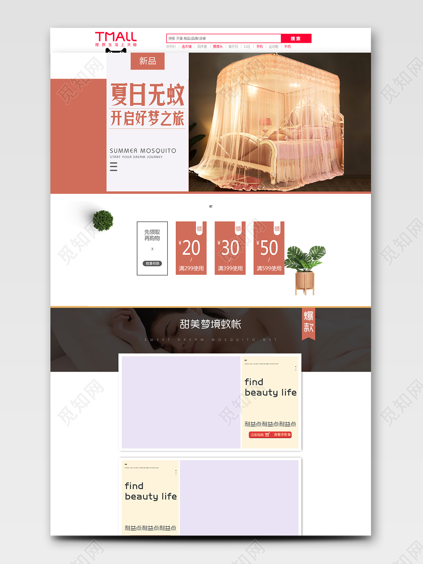 电商白色夏日无蚊蚊帐首页模板节假日促销模板