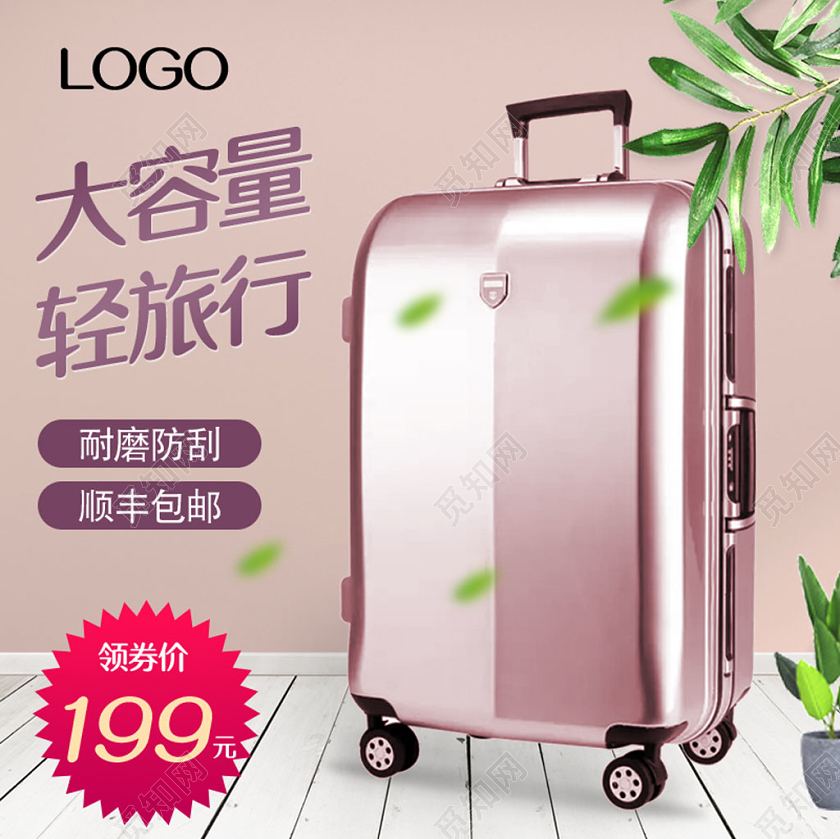粉色旅行包行李箱旅行箱箱包促销电商淘宝天猫主图直通车