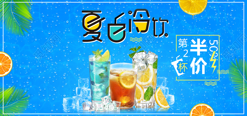 电商蓝色淘宝天猫夏日冷饮冰爽夏日banner海报模板节假日促