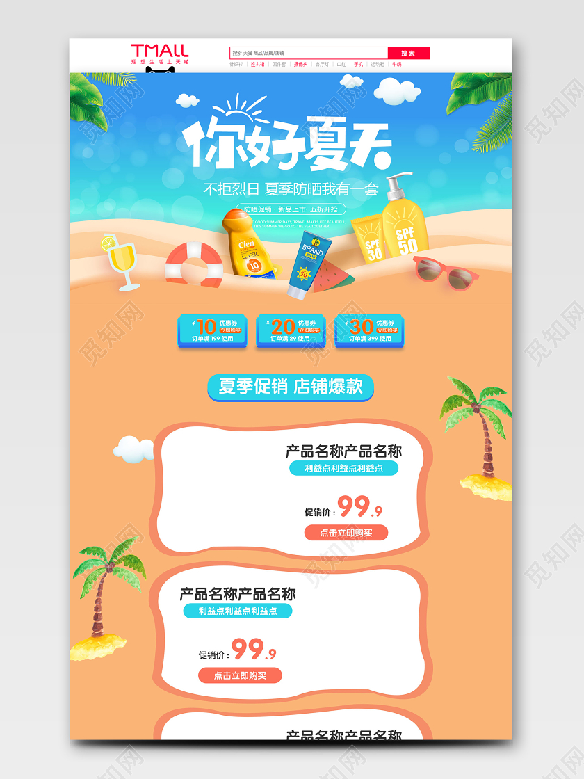 电商蓝色你好夏天化妆品首页模板节假日促销模板