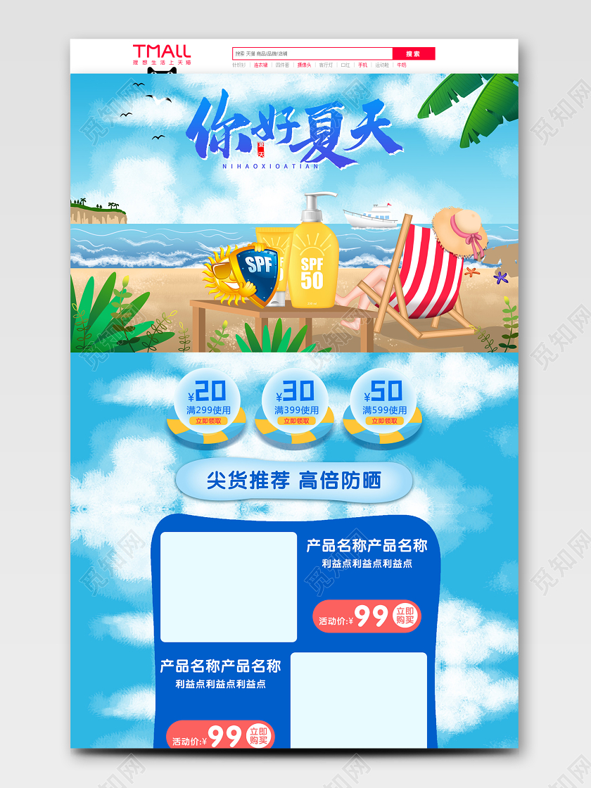 电商蓝色你好夏天化妆品首页模板节假日促销模板