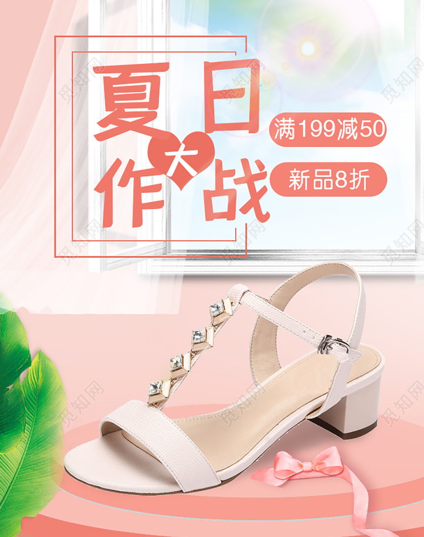 鞋子粉色小清新系列夏日大作战女鞋凉鞋高根鞋电商淘宝海报模板