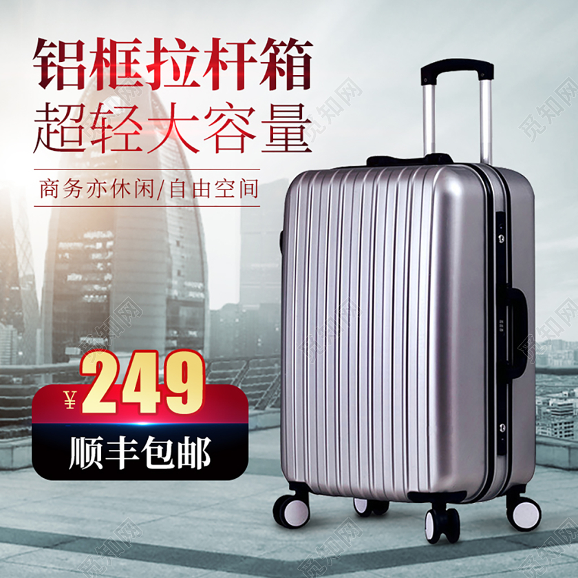 简约淘宝电商行李箱主图直通车