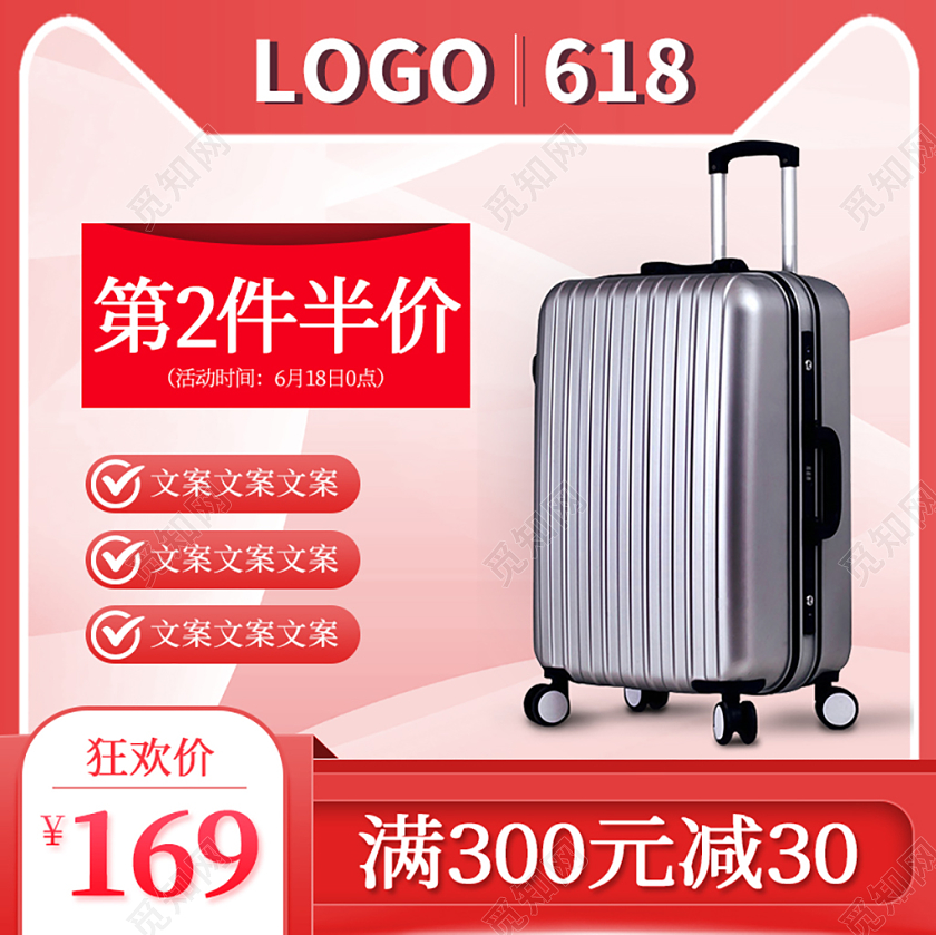 红色简约淘宝618电商行李箱主图直通车
