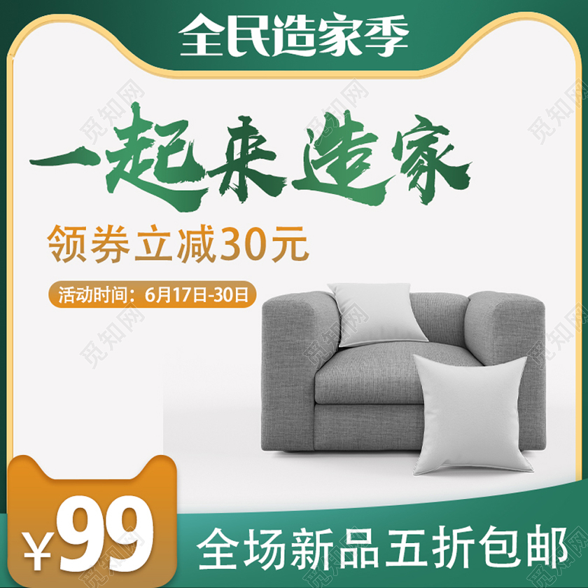 绿色时尚全民造家季家装家具沙发电商促销主图直通车家装家具橱柜促销