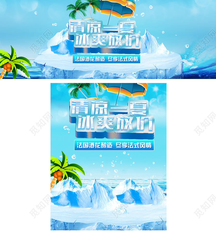 蓝色手绘冰山海浪狂暑季清凉一夏冰爽放价啤酒节PC手机端海报
