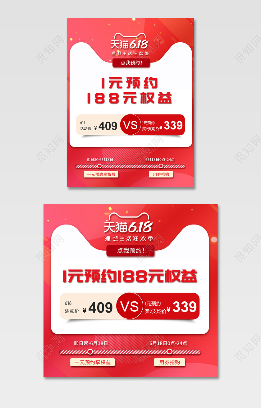 红色简约618预约优惠券氛围图主图直通车模板电商模板
