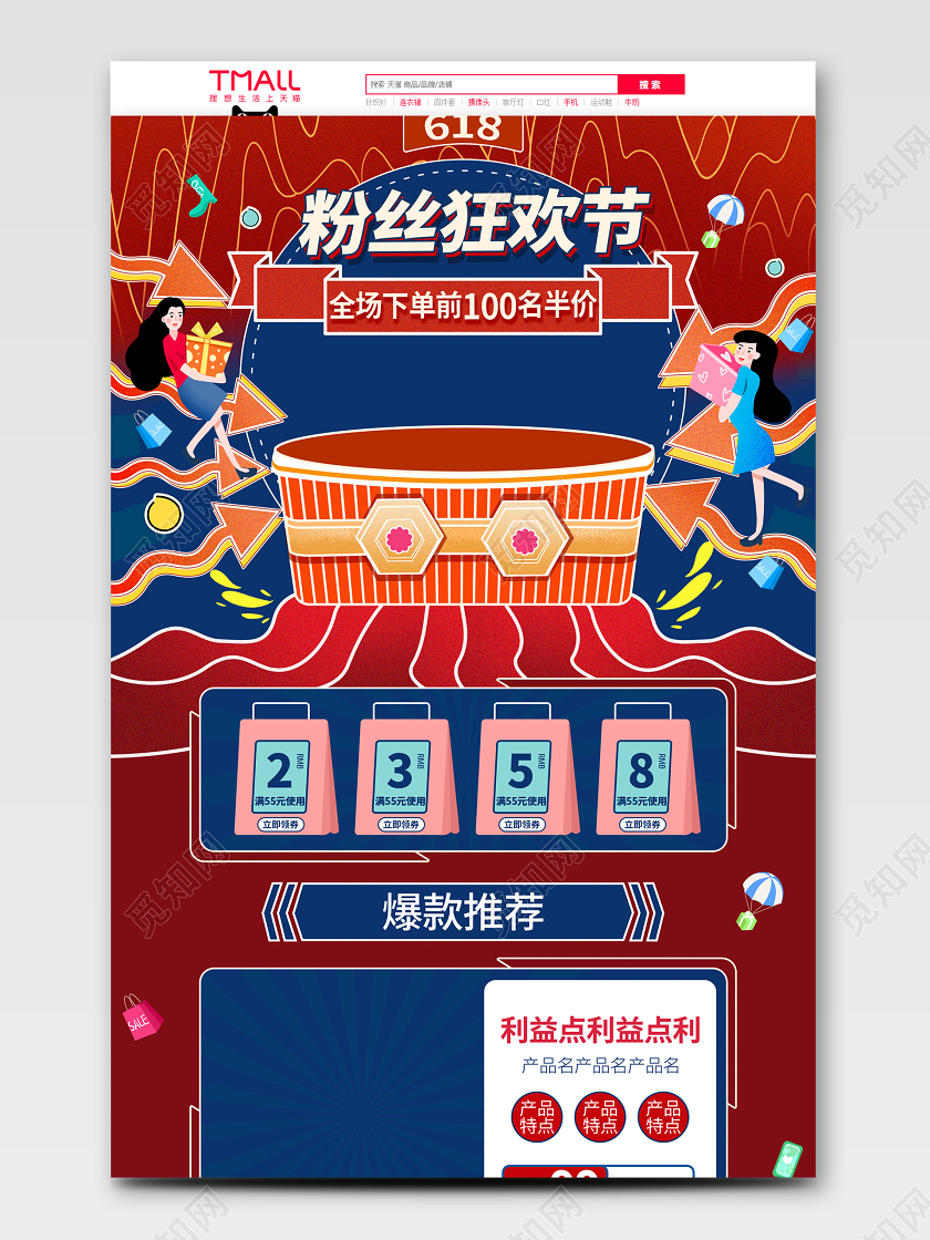 红色喜庆手绘插画撞色618粉丝狂欢节电商首页模板