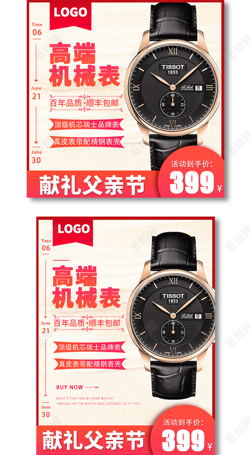 红色边框简约父亲节商务商务手表电商主图边框直通车模板