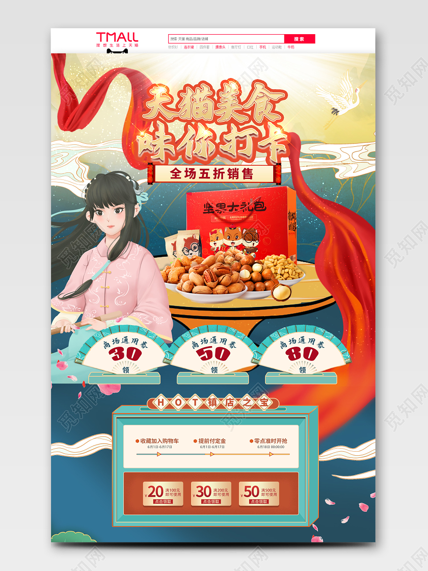 绿色红色古风国潮手绘风天猫美食旗舰店电商热点首页模板