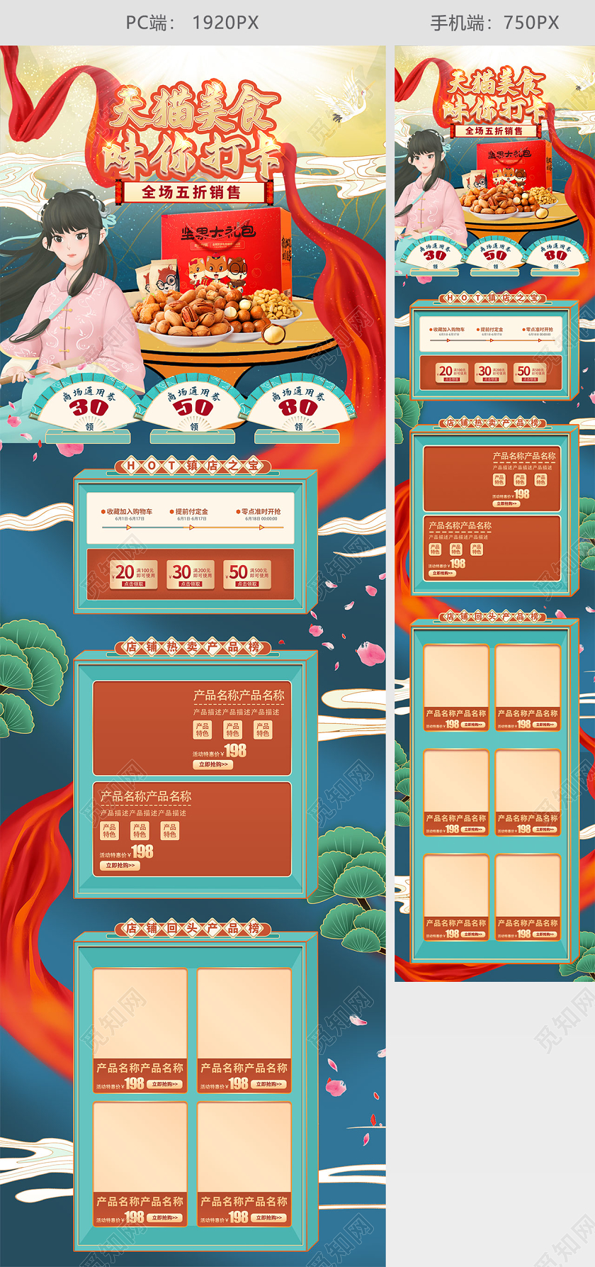 绿色红色古风国潮手绘风天猫美食旗舰店电商热点首页模板