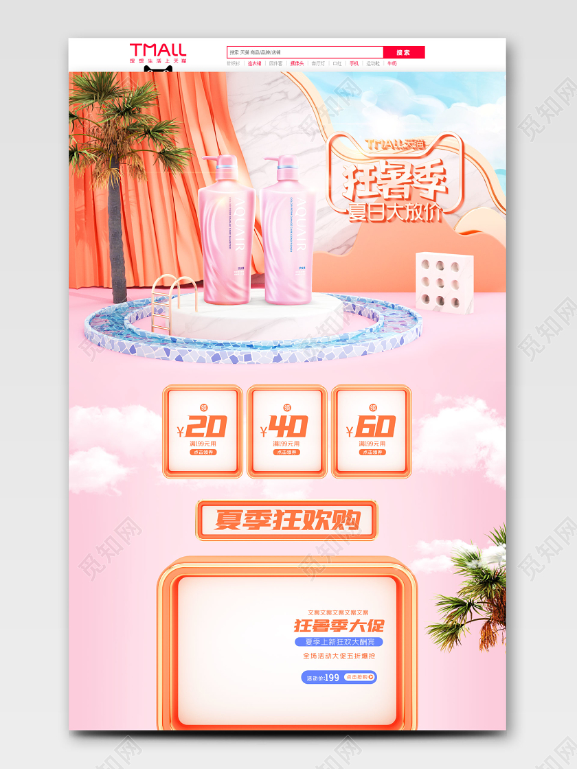 c4d狂暑季夏天夏季洗护清凉电商首页模板