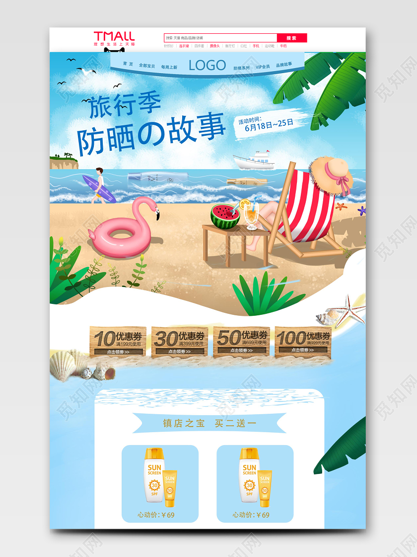 蓝色时尚大气沙滩海滩夏季旅游季防晒霜电商促销首页旅行旅游
