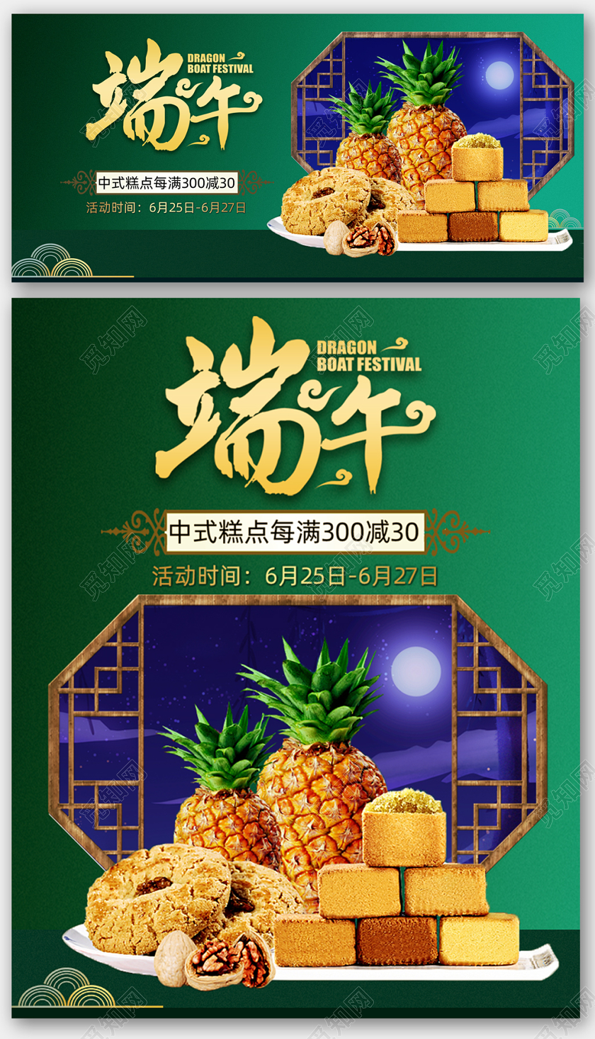 端午节绿色中国风复古点心食品海报模板