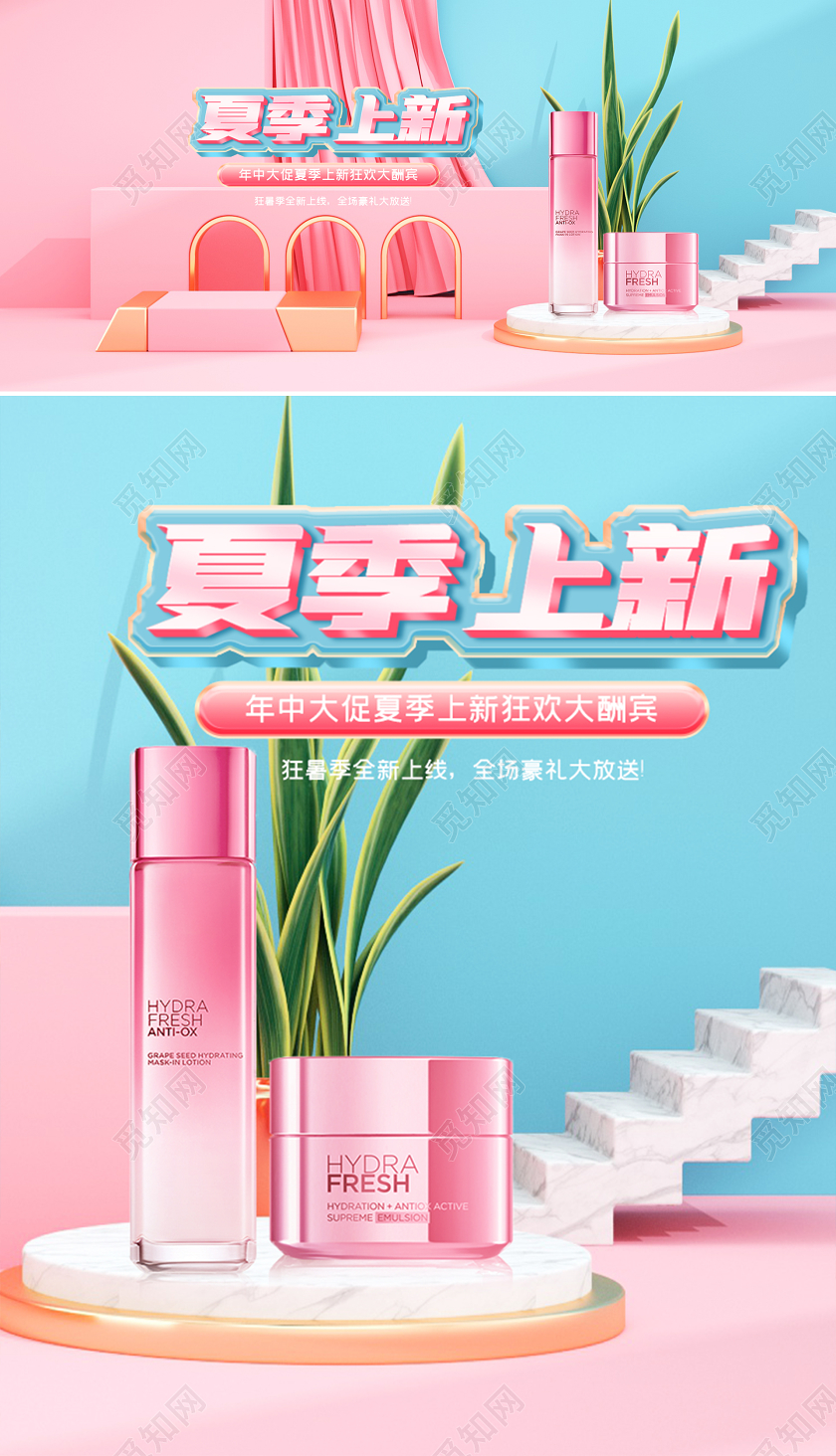 c4d夏季上新美妆电商海报模板
