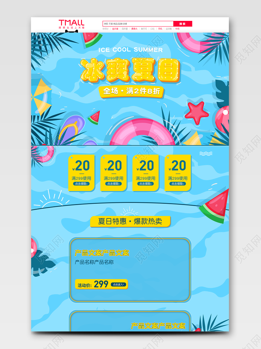 蓝色手绘夏日夏季护肤美妆泳圈电商首页模板
