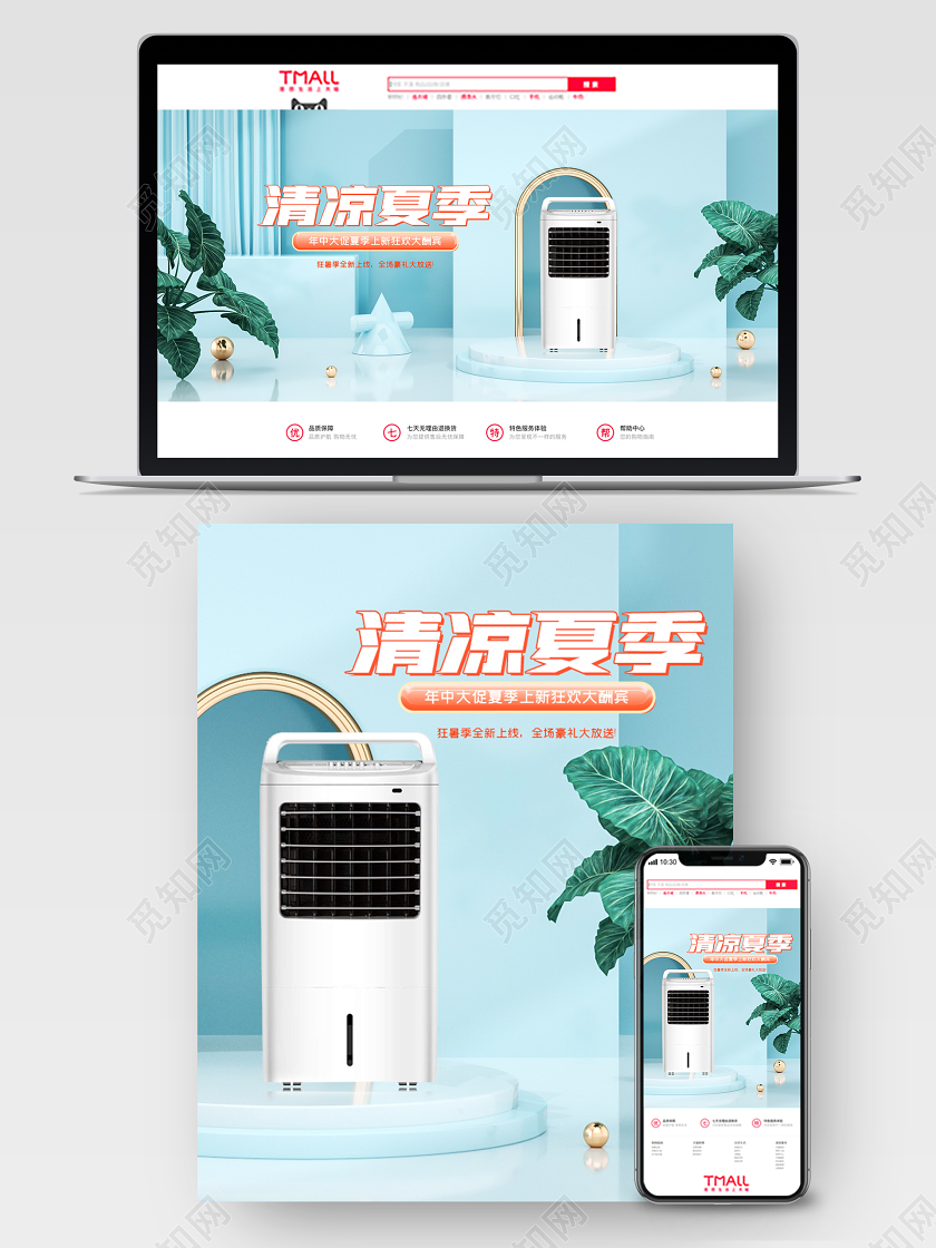 夏天c4d夏季促销家电电商海报模板