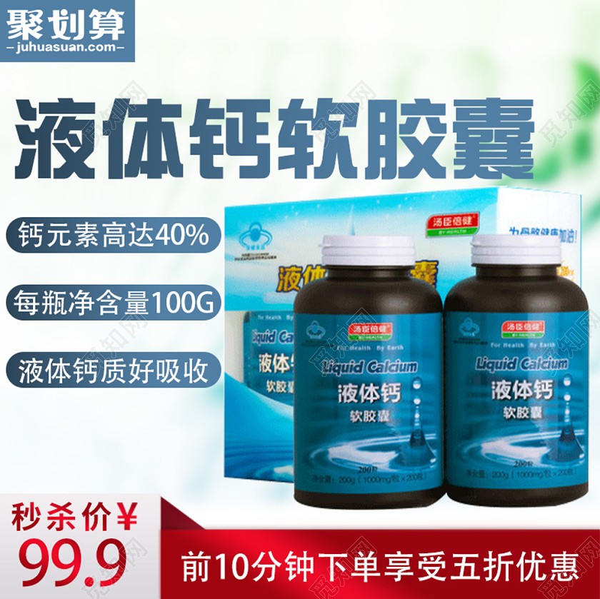 直播蓝色大气液体钙软胶囊健康节医疗保健品电商促销主图直通车