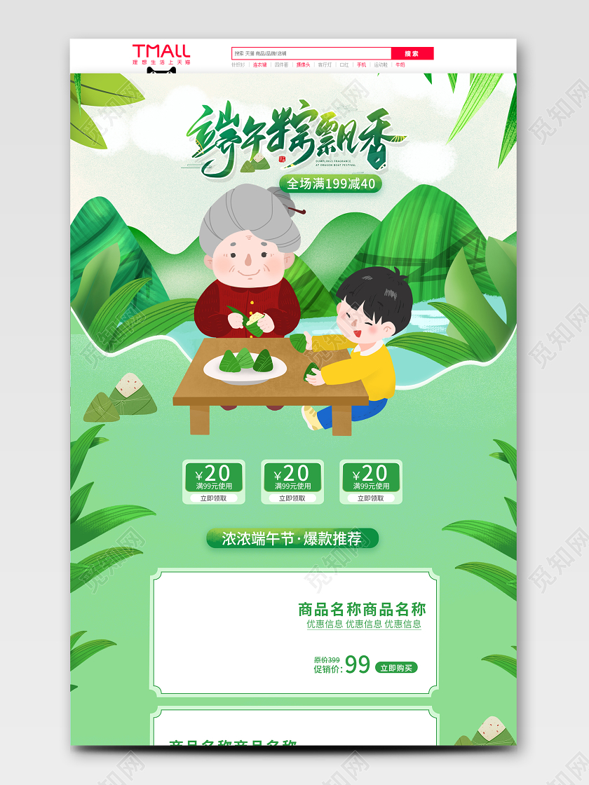 端午节电商食品粽子节首页活动模板