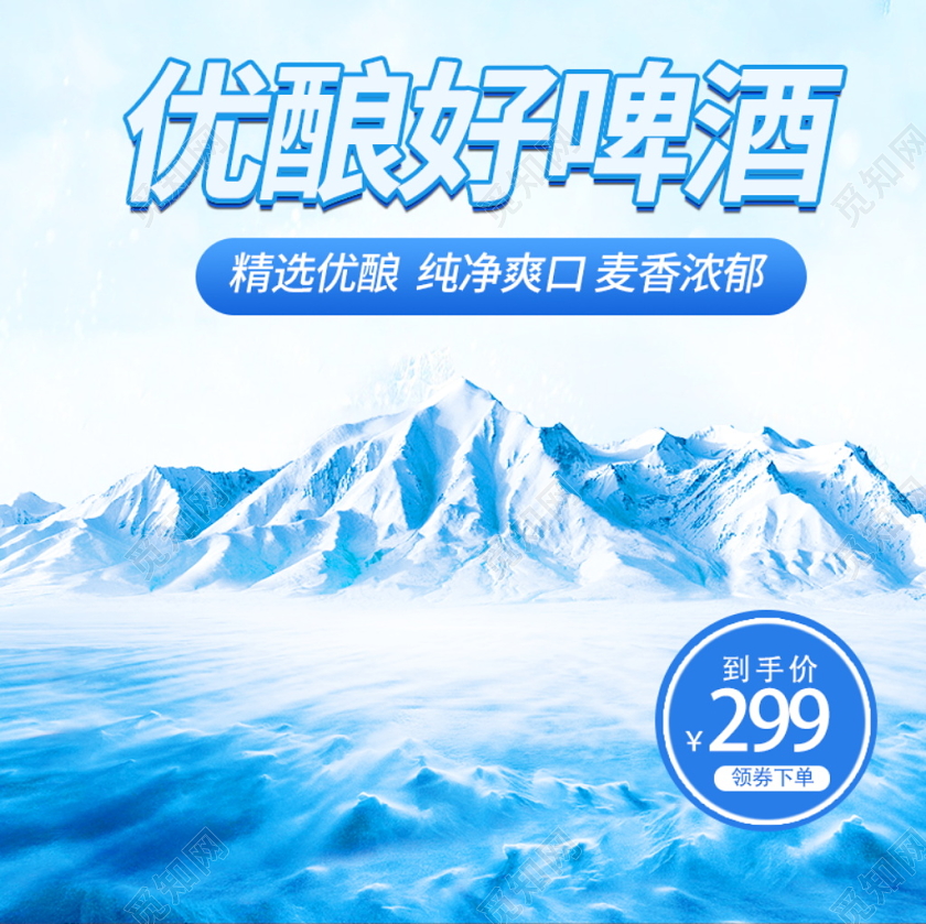 电商淘宝简约时尚优质啤酒类通用主图模板