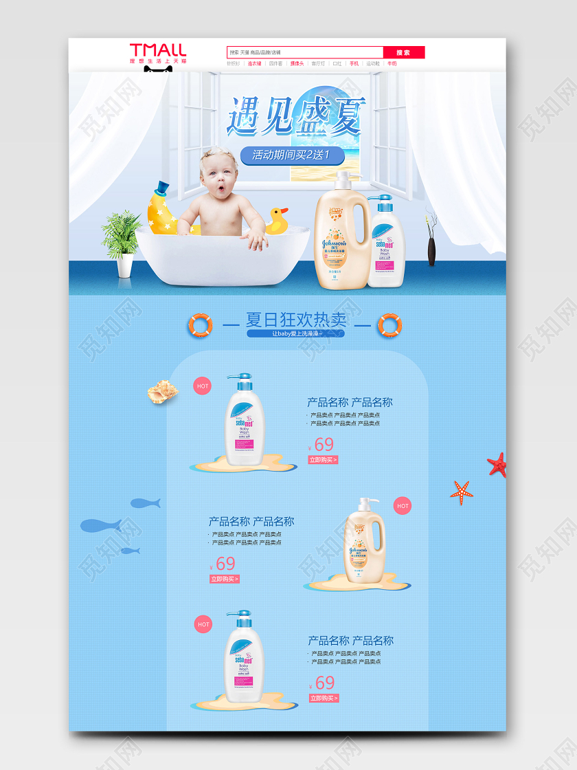 天猫淘宝首页婴儿宝宝洗护洗发沐浴露洗护节电商促销蓝色大海模板