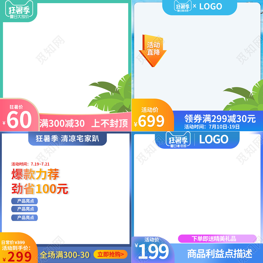 电商淘宝简约时尚狂暑季通用主图模板