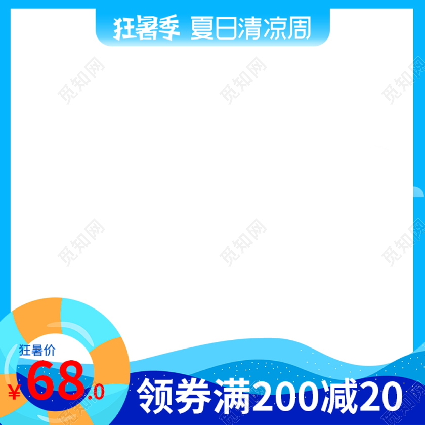 电商淘宝蓝色简约时尚狂暑季通用主图模板