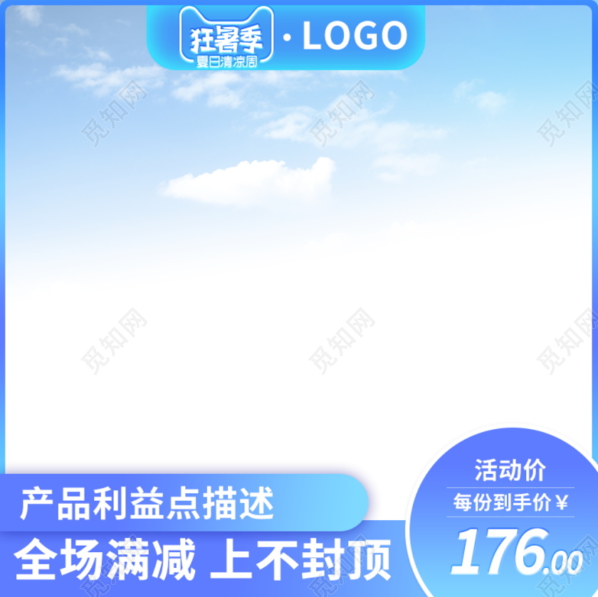 电商淘宝蓝色简约时尚狂暑季通用主图模板