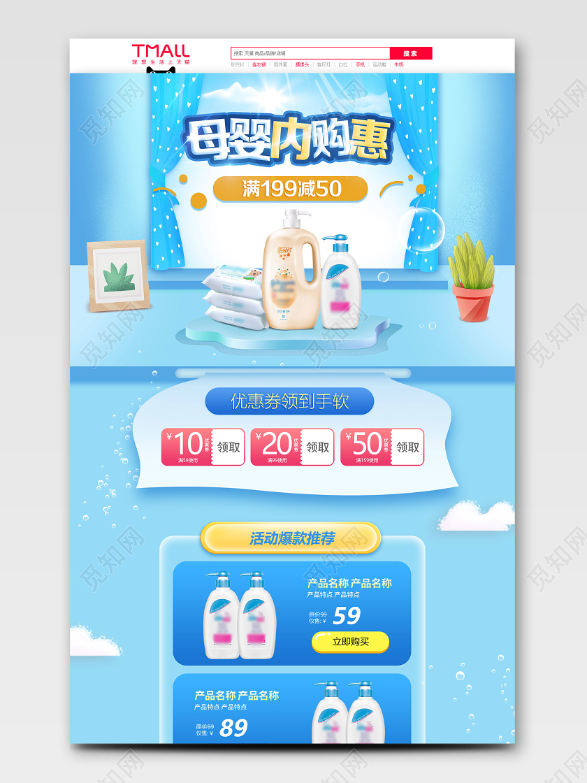 天猫淘宝首页婴儿宝宝洗护洗发沐浴露洗护节电商促销活动蓝色模板