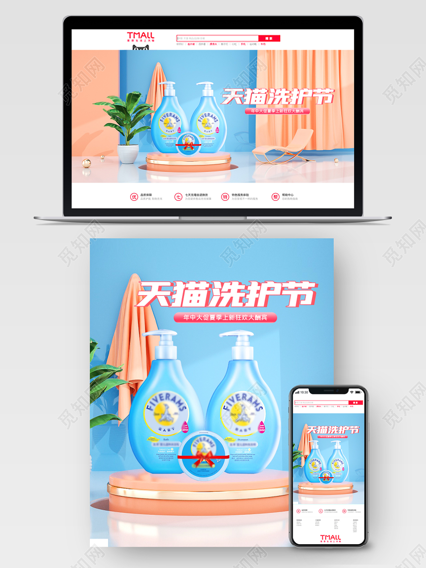 c4d天猫洗护节母婴电商海报模板