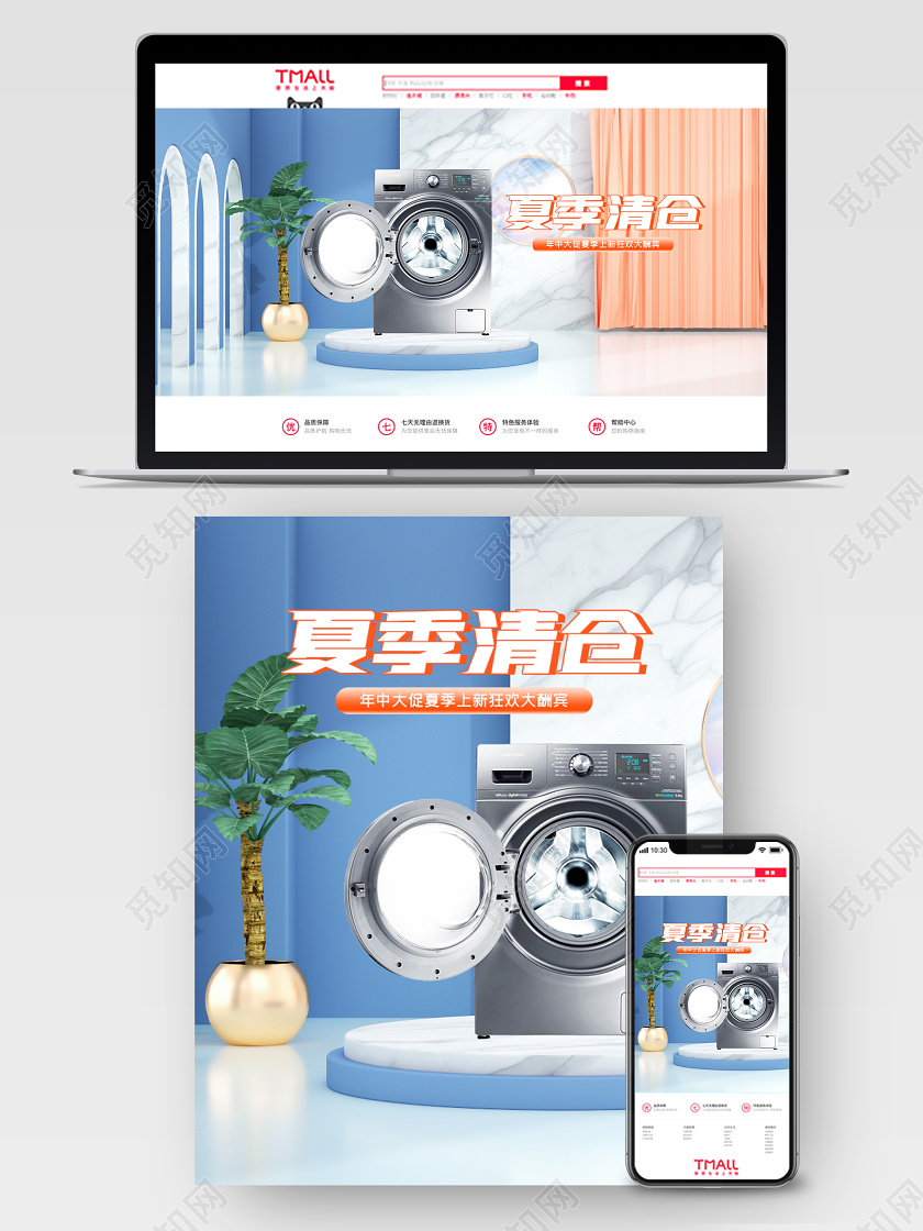 c4d夏季清仓电器家电洗衣机电商海报模板