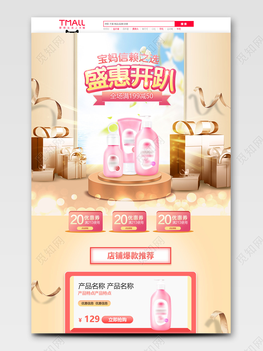 天猫淘宝首页婴儿宝宝洗护洗发沐浴露洗护节电商促销活动金色模板