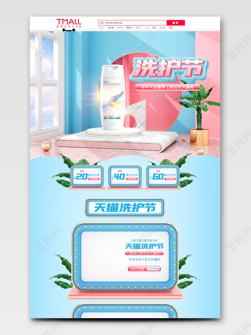 c4d天猫洗护节电商首页模板
