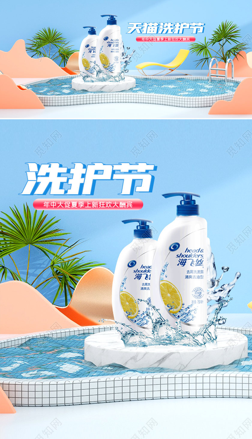 c4d天猫洗护节洗发水电商海报模板