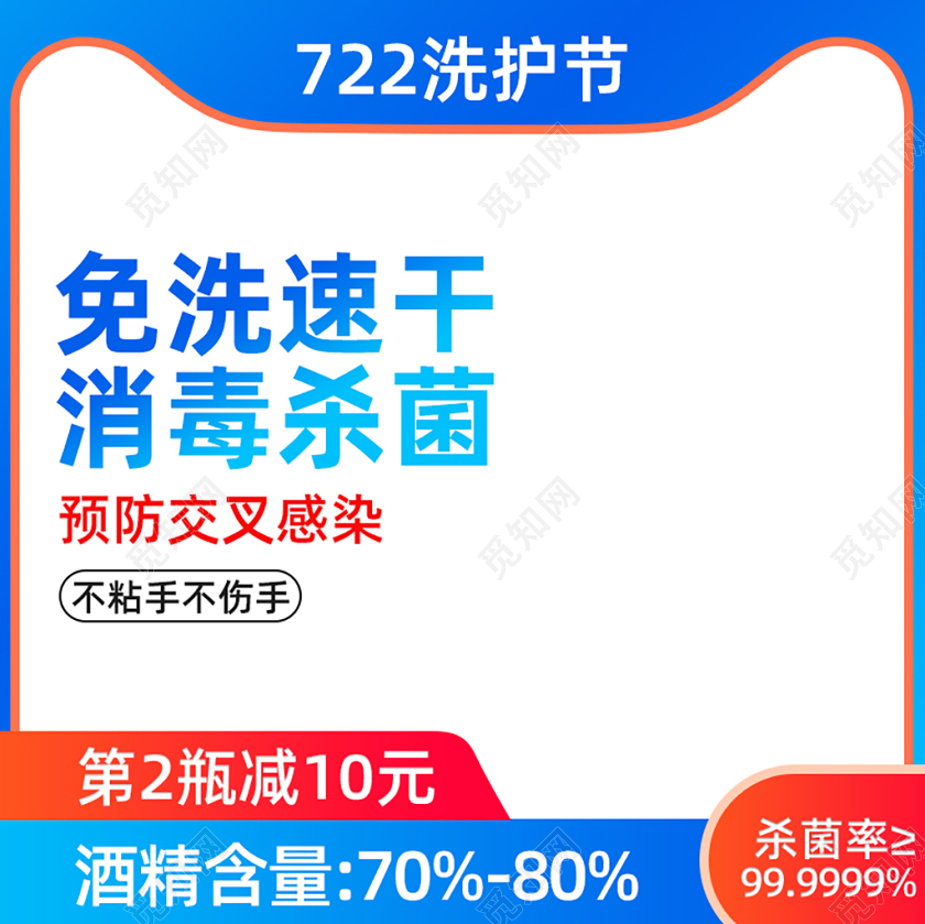 洗护节洗护消毒杀菌免洗洗手液促销直通车